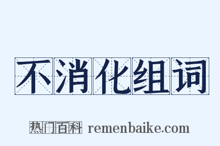 不消化组词是什么意思的图片